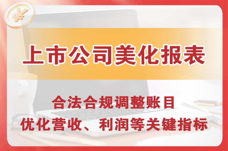 泉州上市公司美化报表