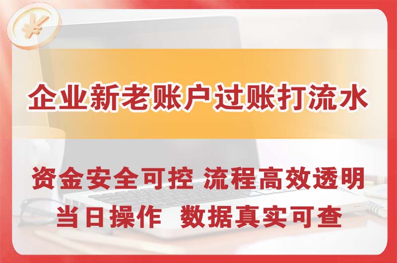 泉州企业新老账户过账打流水